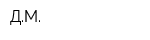 ДМ