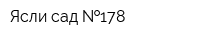 Ясли-сад  178