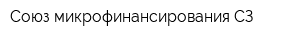 Союз микрофинансирования СЗ