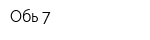 Обь 7