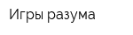 Игры разума