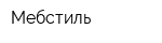 Мебстиль