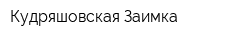 Кудряшовская Заимка