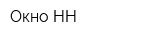 Окно-НН