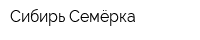 Сибирь Семёрка