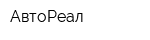 АвтоРеал