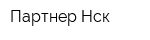 Партнер-Нск