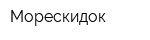 Морескидок