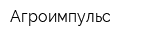 Агроимпульс