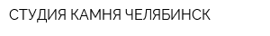 СТУДИЯ КАМНЯ ЧЕЛЯБИНСК