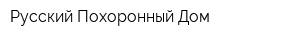 Русский Похоронный Дом