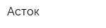 Асток