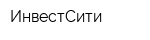 ИнвестСити