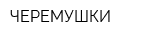 ЧЕРЕМУШКИ