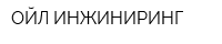 ОЙЛ-ИНЖИНИРИНГ