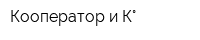 Кооператор и К°