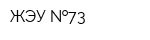 ЖЭУ  73