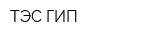 ТЭС-ГИП