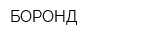 БОРОНД