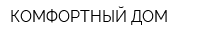 КОМФОРТНЫЙ ДОМ