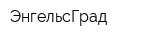 ЭнгельсГрад