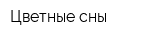 Цветные сны