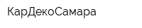 КарДекоСамара