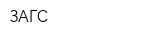 ЗАГС
