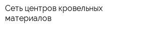 Сеть центров кровельных материалов