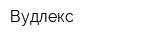 Вудлекс
