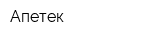 Апетек
