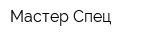 Мастер-Спец