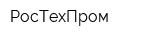 РосТехПром
