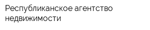 Республиканское агентство недвижимости