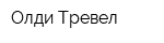 Олди Тревел
