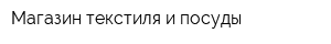 Магазин текстиля и посуды