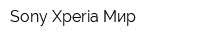 Sony Xperia Мир