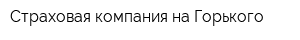 Страховая компания на Горького
