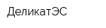 ДеликатЭС