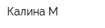 Калина-М