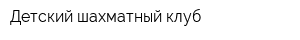 Детский шахматный клуб