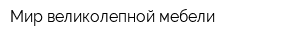 Мир великолепной мебели