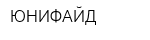 ЮНИФАЙД