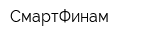 СмартФинам
