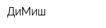 ДиМиш