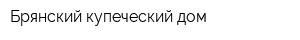 Брянский купеческий дом