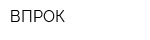 ВПРОК