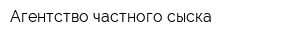 Агентство частного сыска