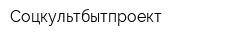 Соцкультбытпроект