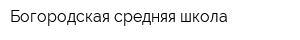 Богородская средняя школа